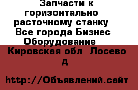 Запчасти к горизонтально -  расточному станку. - Все города Бизнес » Оборудование   . Кировская обл.,Лосево д.